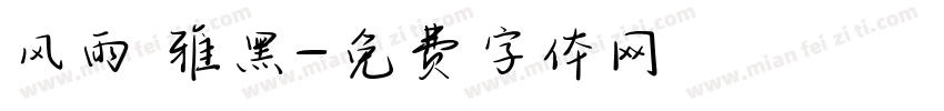 风雨 雅黑字体转换